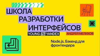 Node.js. Бэкенд для фронтендера — ШРИ 2024