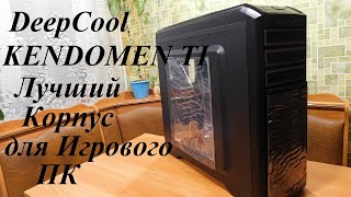 Лучший корпус для Игрового ПК это DeepCool Kendomen TI