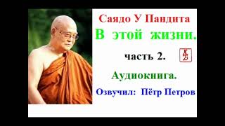 Саядо У Пандита.  В этой жизни.  Наставления Будды по Освобождению.  2 часть (Аудиокнига)