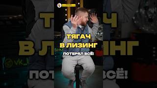 ТЯГАЧ В ЛИЗИНГ: ПОТЕРЯЛ ВСЁ!