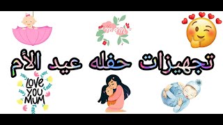 تجهيزات حفلة عيد الأم