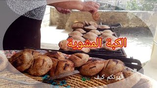 الكبة المشوية على الفحم على أصولها