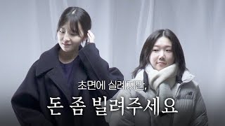 처음뵙겠습니다. 혹시, 돈 좀.. 빌려주실 수 있나요? | 제 첫 인상은 얼마인가요?