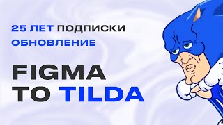 Figma2Tilda ОБНОВЛЕНИЕ | Дарю 25 лет подписки (Не актуально)