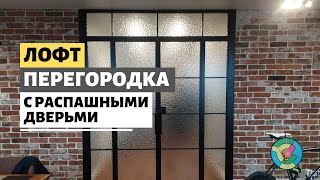 Распашная перегородка в гостиную