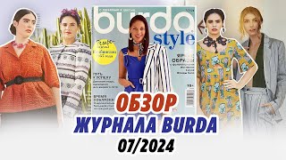 Обзор журнала Burda 07/2024