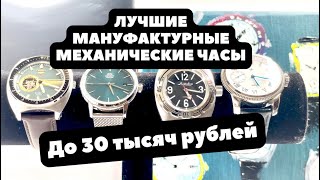 Лучшие МАНУФАКТУРНЫЕ механические часы до 30 ТЫСЯЧ рублей | ТОП-5 | Восток, Seiko, Orient, Молния