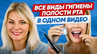 Должен знать КАЖДЫЙ! Профессиональная ГИГИЕНА полости рта в 2024