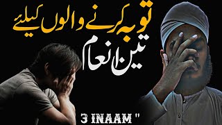 TOBAA KARNY WALON KY LYE ( 3 ) ENAAM " توبہ کرنے والوں کے لئے تین انعام}