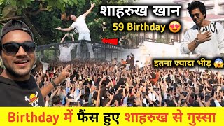 Shahrukh Khan 59 Birthday Celebration || शाहरुख खान Birthday में फैंस हुए गुस्सा 🤬 || Shahrukh khan