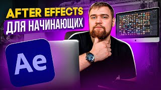 After Effects для начинающих 2023  / Уроки Афтер Эффектс 2023