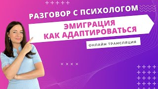 Эмиграция. Как адаптироваться? Разговор с психологом.