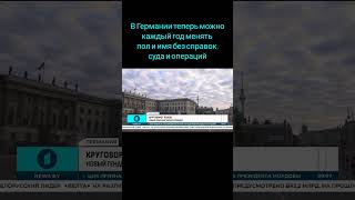 В Германии теперь можно каждый год менять пол и имя без справок, суда и операций #германия #гендер