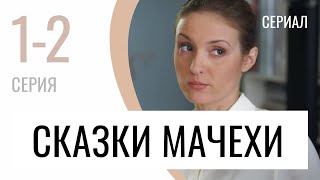 Сериал Сказки мачехи 1 и 2 серия - Мелодрама / Лучшие фильмы и сериалы