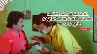 പൗഡർ ഇടാതെ മുട്ടിയാൽമതിയെടാ കരിമുട്ടി 😁😁Puthukottayile Puthumanavalan |  Jayaram Comedy Scene