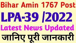 Bihar Amin 1767 Post LPA 39 /2022 Latest News Updated || Bihar Amin Latest News Updated ||