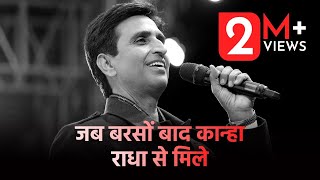 जब बरसों बाद कान्हा राधा से मिले | Dr Kumar Vishwas | Best Of Kumar Vishwas