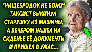 'Нищебродок не вожу' выставил таксист старушку из салона, а вечером обнаружил на сиденье докуме