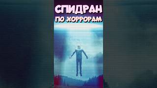 СПИДРАН ПО ХОРРОРАМ - Секретные материалы #спидран