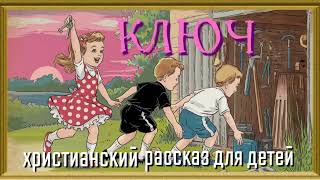 КЛЮЧ | Интересный рассказ для детей 🥰