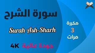 سورة الشرح مكررة علاء عقل - جودة عالية - Surah Ash Sharh Ala Aql