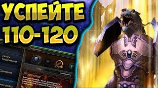 Максимально быстрая прокачка персонажа с 110 до 120 на этой неделе.  [WoW BfA]