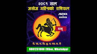 असोज महिनाको  धनु राशि | Ashoj Rashifal, Dhanu | Monthly Horoscope 2081 | Horoscope 2024