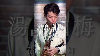 🎷非比薩克斯風課程熱烈招生中🎷「我永遠懷念著你，對阮的情愛，算來也是兩人的命，請你愛原諒…」－《湯島白梅》 #湯島白梅 #薩克斯風 #孫維廷