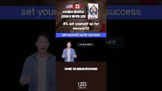 미국영어회화100, #3 set myself up for success (2)  빈도, 비슷한 표현 English version