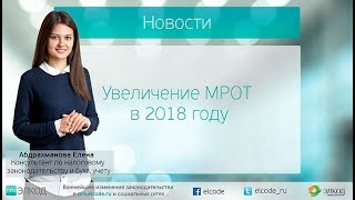 Увеличение МРОТ в 2018 году