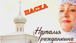 " ПАСХА " Премьера "Si.Bat." Исполняет : Наталья Гражданкина Автор-Анатолий Батенев. Христос Воскрес