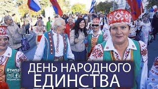 ДЕНЬ НАРОДНОГО ЕДИНСТВА СЕВАСТОПОЛЬ 2018