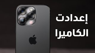 أفضل إعدادت لكاميرا الأيفون #أسئلتكم