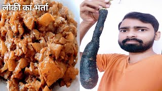 लौकी का विशेष देशी स्टाइल वाला भर्ता। Lauki Ka Bharta। Lunch Dinner Recipe।