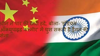 CHINA ने पार कीं सारी हदें, बोला- 'INDIAN ऑक्‍यूपाइड KASHMIR' में घुस सकती है DRAGON की सेना