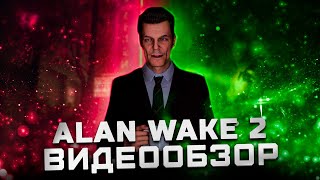 Атмосферный сиквел! | Обзор Alan Wake 2