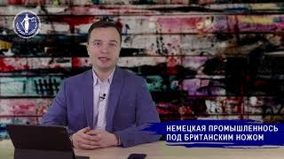 Немецкая промышленность под британским ножом/ #ЕстьВопрос