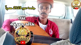 جلسه عود 2023 حصرياً غناء الفنان خالد صرخه #فن_مشقاصي #المشقاص