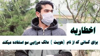 اخطاریه برای کسانی که از نام {هویت } مالک مرزایی سو استفاده میکند