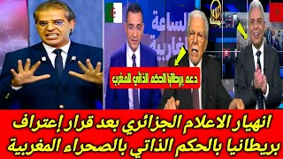 بكاء وجنون الاعلام الجزائري بعد اعتراف بريطانيا بالحكم الذاتي بالصحراء المغربية ومجلس اللورداتيوافق