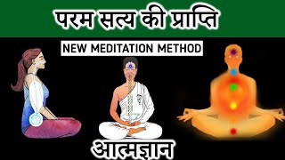 परम सत्य का अनुभव कैसे करें // परम ज्ञान की प्राप्ति कैसे होती है // Third eye meditation