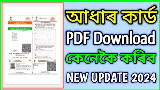 Aadhar Card Download কেনেকৈ কৰিব 2024 || Mobile ৰ পৰা আধাৰ কাৰ্ড ডাউনলোড কেনেকৈ কৰিব || Aadhar Card