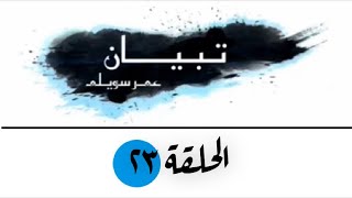 برنامج تِبْيَان الحلقة ٢٣