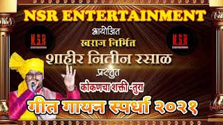 #शाहिर स्वप्नील थोरे🎙️#NSR Entertainment🚩स्वराज निर्मित | 🎤 *कोकणचा शक्ती- तुरा गीत गायन २०२१*