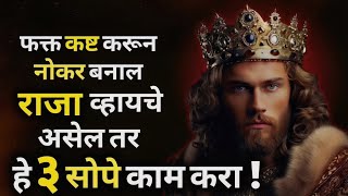 १००% गॅरंटी आजपासून आयुष्य बदलेल, हे ३ काम करा | ShahanPan | Marathi Motivational Video