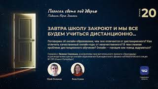 20 — Завтра школу закроют и мы все будем учиться дистанционно...