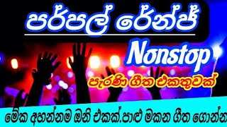 Purple range nonstop | පර්පල් රේන්ජ් නන්ස්ටොප් | මේක අහන්නම ඔනි එකක්| #22_room #purple_range