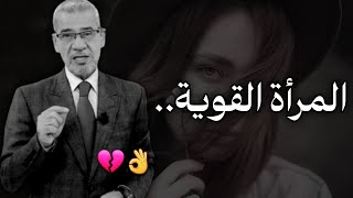 داخل كل امرأة امرأة ثانية محد يعرفها 😔💔 || نصائح مصطفى الاغا حالات واتس