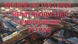 Увеличение транспортировки нефтепродуктов в Московский регион | Транснефть