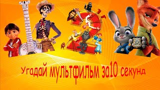 Угадай мультфильм по песне за 10 секунд/ 10 твоих любимых мультфильмов